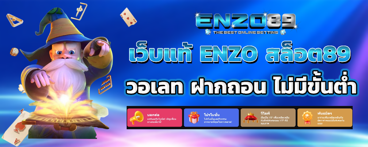 enzo89 โปรโมชั่น